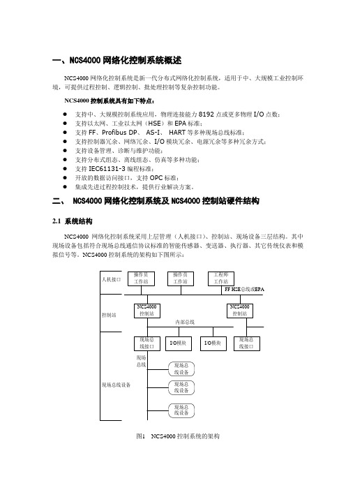 一、NCS4000网络化控制系统概述概要