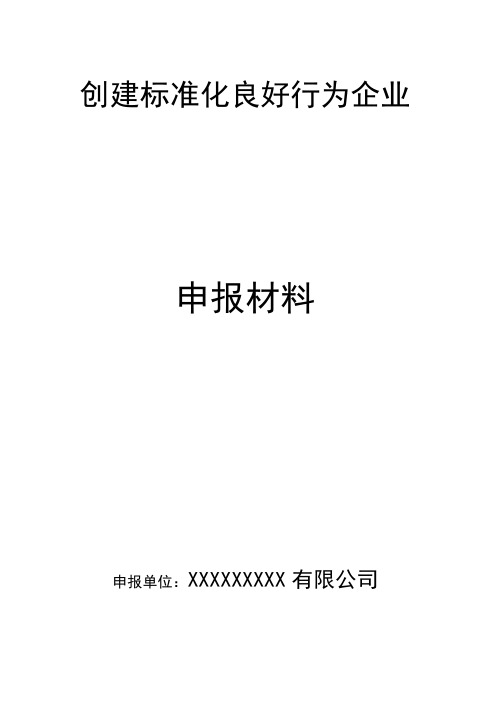 标准化良好行为申报材料.