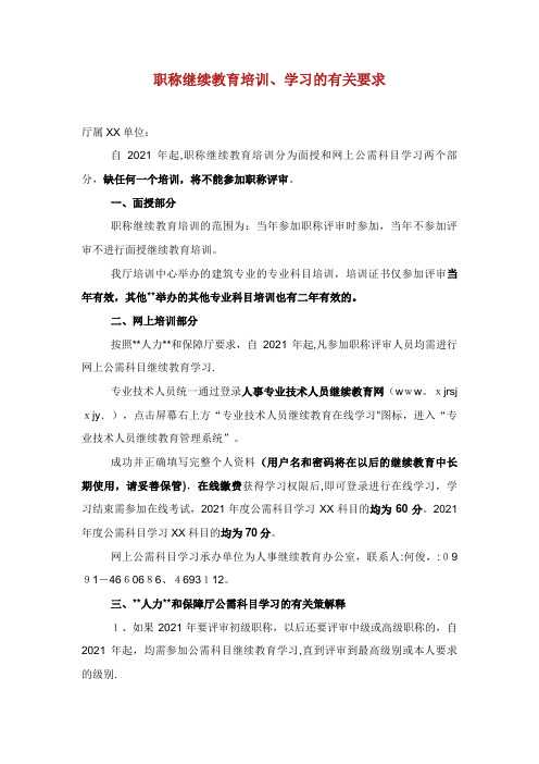 关于职称继续教育培训、学习的有关要求