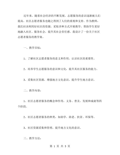 社区志愿者服务教学案