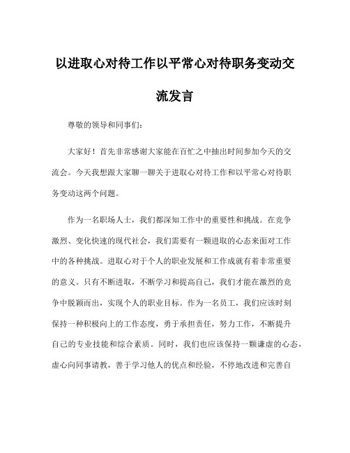 以进取心对待工作以平常心对待职务变动交流发言