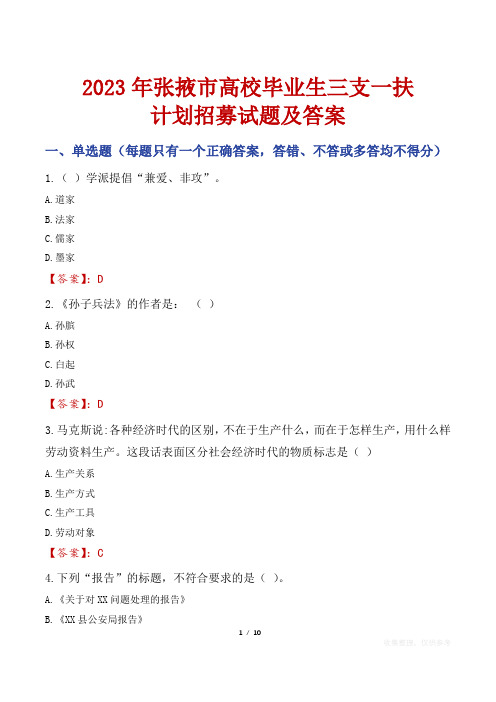 2023年张掖市高校毕业生三支一扶计划招募试题及答案