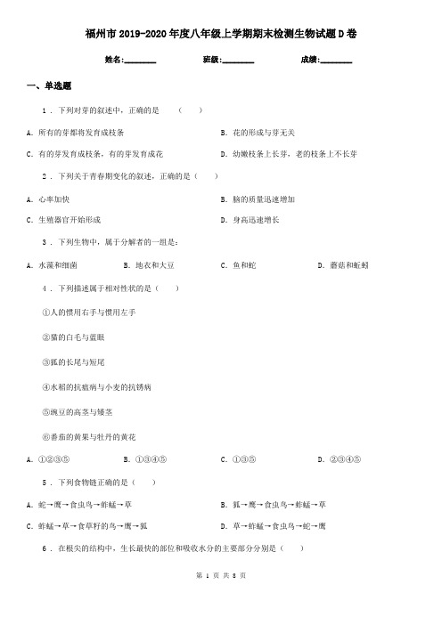 福州市2019-2020年度八年级上学期期末检测生物试题D卷