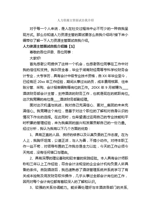 人力资源主管面试自我介绍_面试自我介绍_