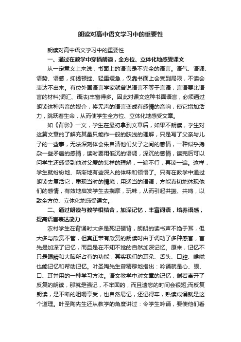 朗读对高中语文学习中的重要性