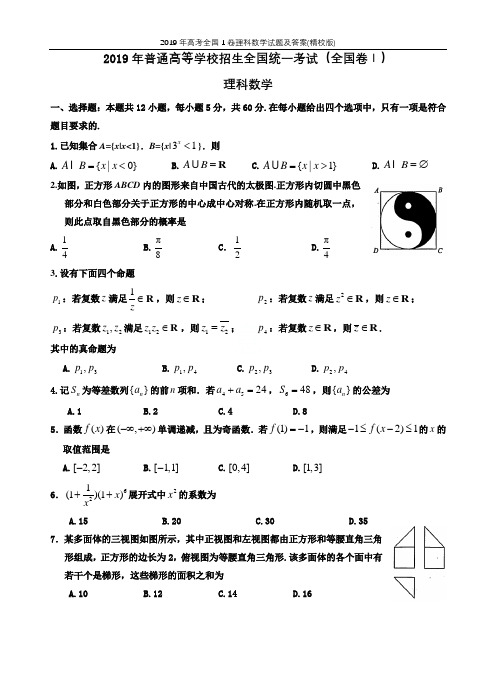 2019年高考全国1卷理科数学试题及答案(精校版)