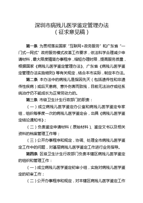 深圳病残儿医学鉴定管理办法