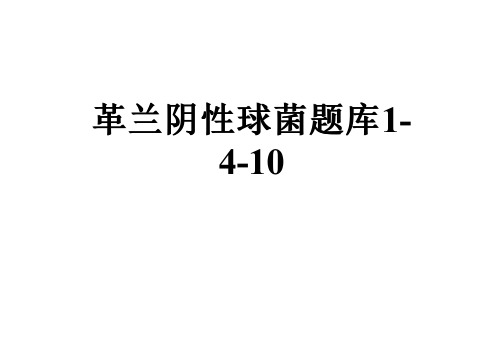 革兰阴性球菌题库1-4-10