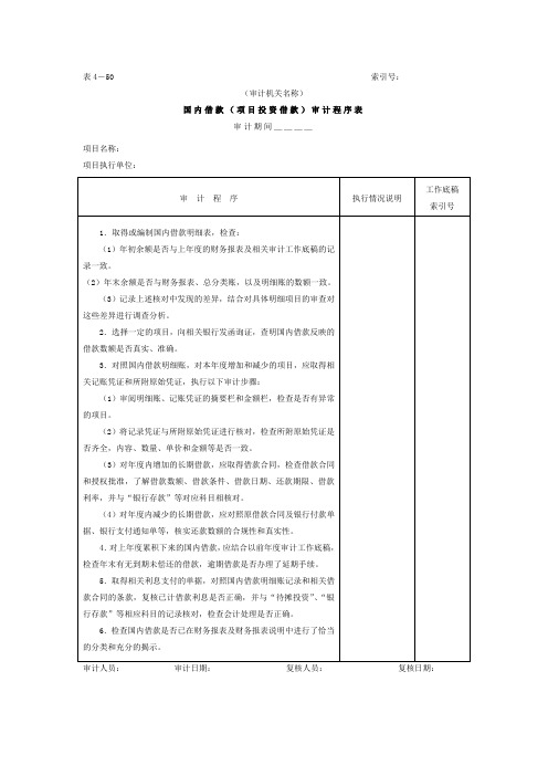 12项目借款-2国内借款审计程序表