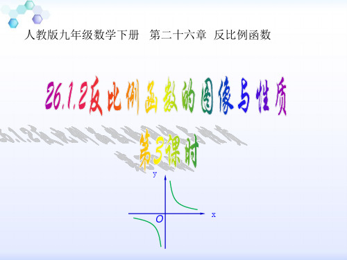 人教版九年级数学下册26.1.2反比例函数的图象和性质(第3课时) 课件