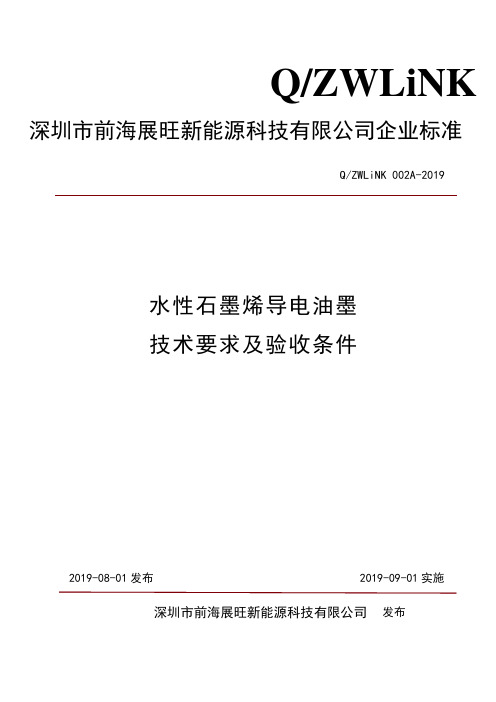 水性石墨烯导电油墨——技术要求及验收条件