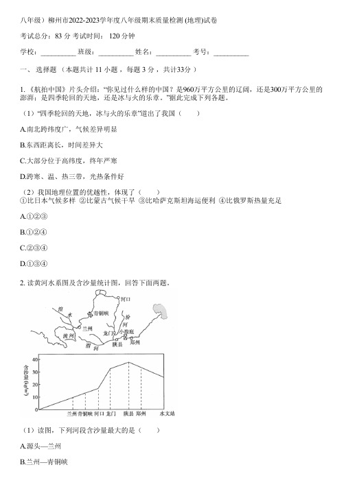 八年级)柳州市2022-2023学年度八年级期末质量检测 (地理)(含答案解析)163815