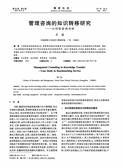 管理咨询的知识转移研究——以对标咨询为例