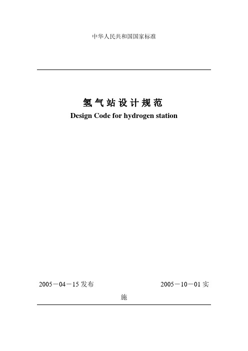 氢气站设计规范