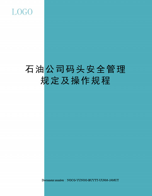 石油公司码头安全管理规定及操作规程