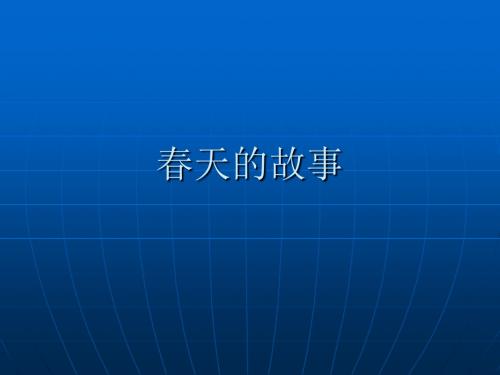 六年级下册品德与社会课件-2.2春天的故事 6｜教科版