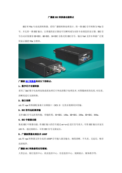 广播级SDI转换器功能特点