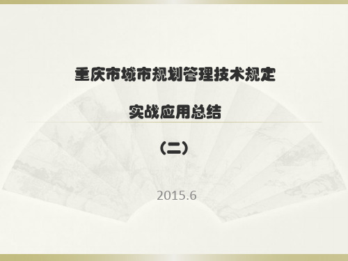 《最新重庆城市规划管理技术规定》的实战应用总结(二)