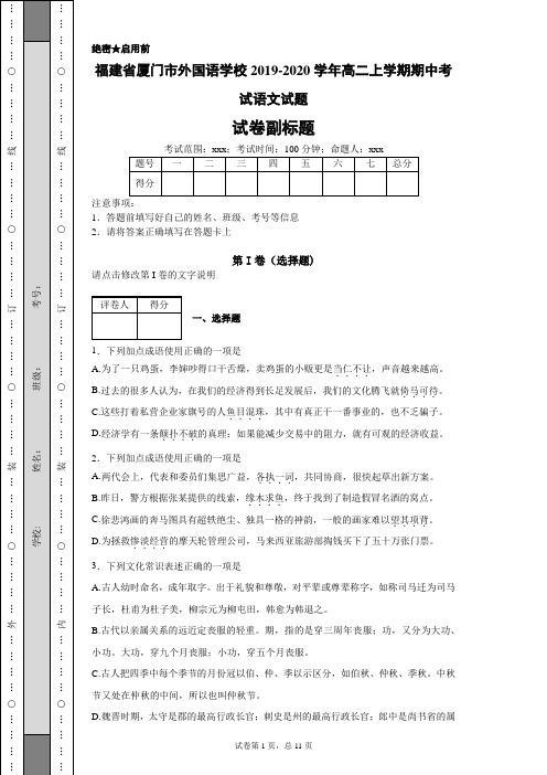 福建省厦门市外国语学校2019-2020学年高二上学期期中考试语文试题