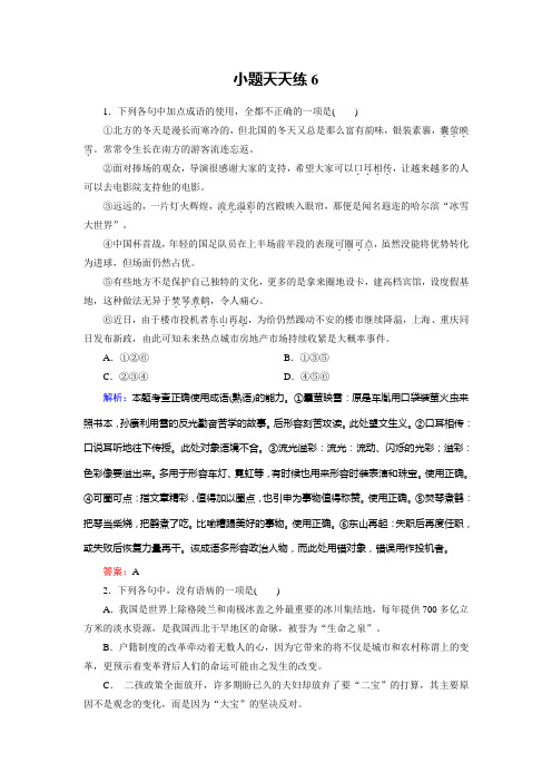 2018年大二轮高考总复习语文小题天天练 6Word版含答案