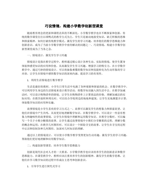 巧设情境,构建小学数学创新型课堂