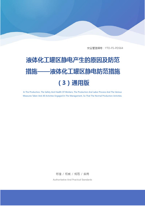 液体化工罐区静电产生的原因及防范措施——液体化工罐区静电防范措施(3)通用版