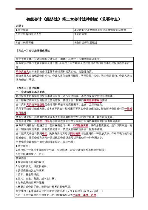 2021年初级会计《经济法》第二章会计法律制度(重要考点)