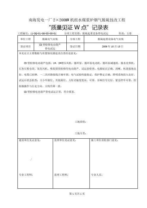 起重设备CD带电试运W点01