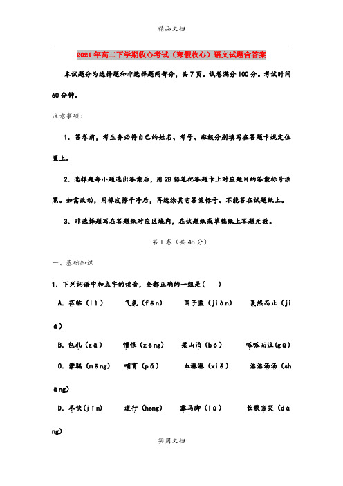 2021年高二下学期收心考试(寒假收心)语文试题含答案