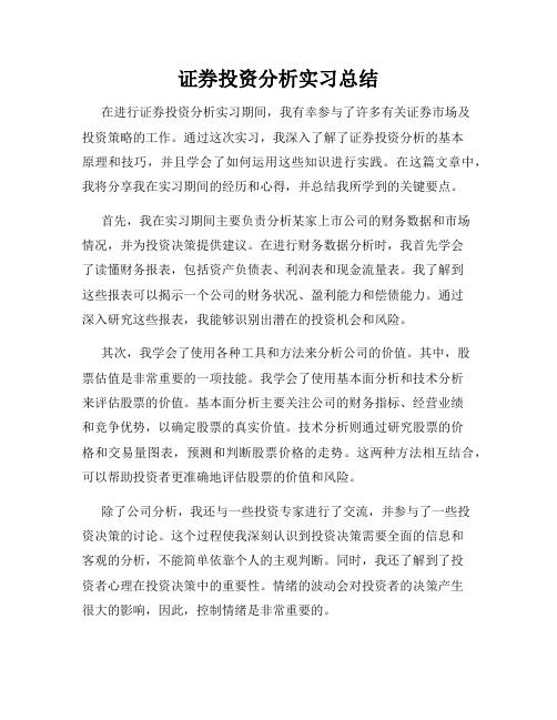 证券投资分析实习总结