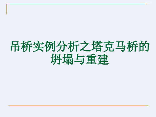 吊桥实例分析之塔克马桥的坍塌与重建[详细]