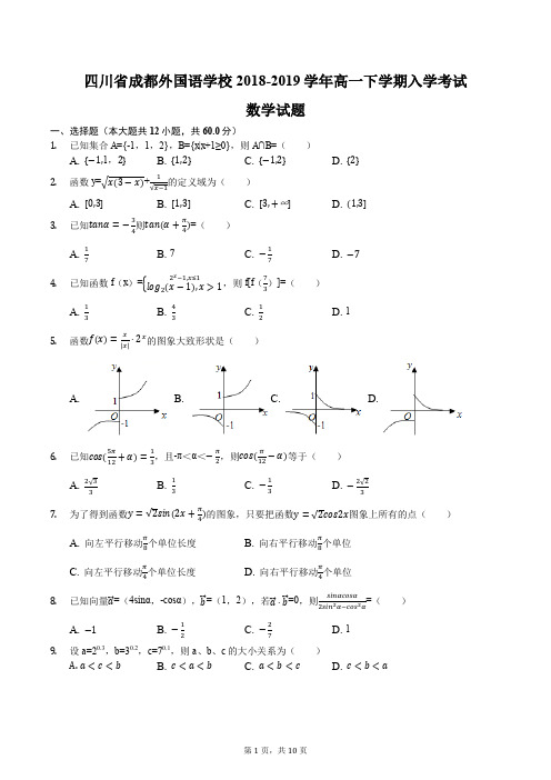 四川省成都外国语学校2018-2019学年高一下学期入学考试数学试题含答案