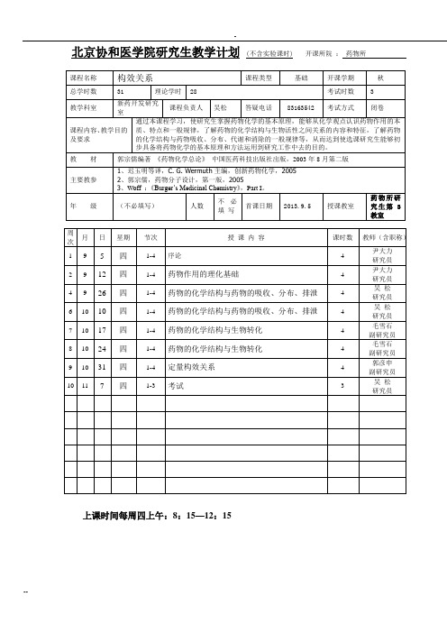 北京协和医学院研究生教学计划 (不含实验课时) 开课所院 ...