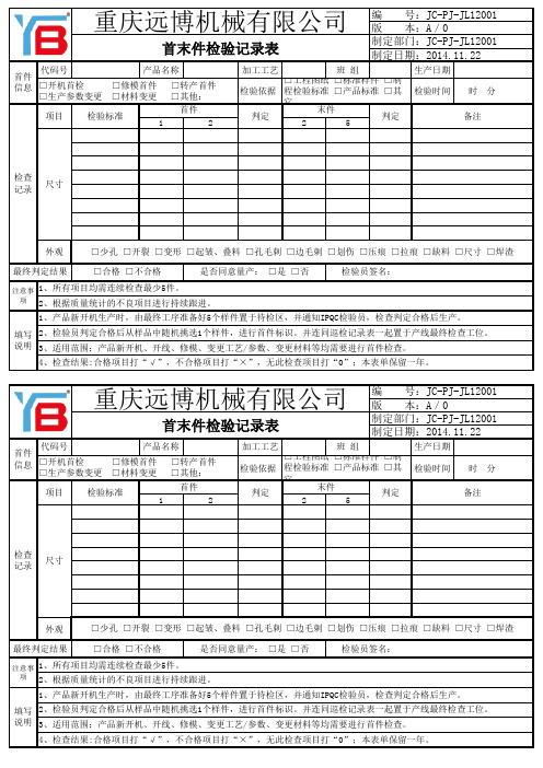 首末件检验记录表