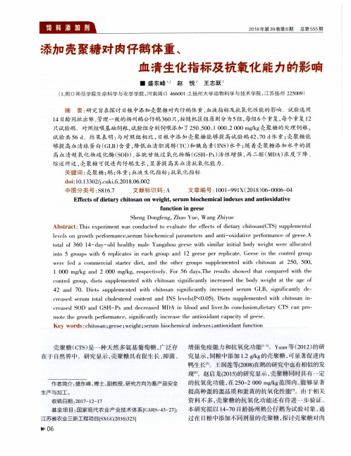 添加壳聚糖对肉仔鹅体重、血清生化指标及抗氧化能力的影响