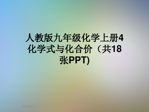 人教版九年级化学上册4化学式与化合价(共18张PPT)