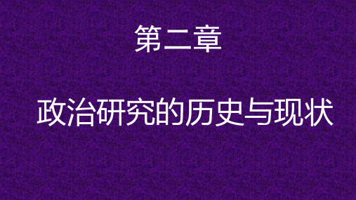 电大最新版《政治学原理》第二章政治研究的历史与现状