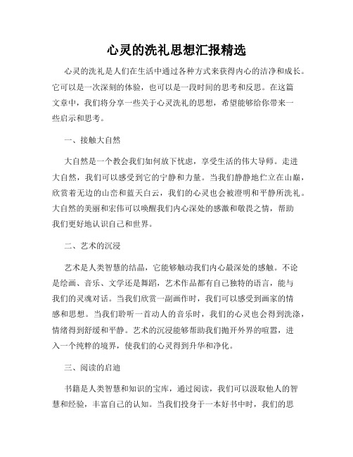 心灵的洗礼思想汇报精选