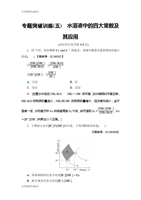 教育最新K122019高三化学鲁科版一轮专题突破训练：(五) 水溶液中的四大常数及其应用 Word版含解析