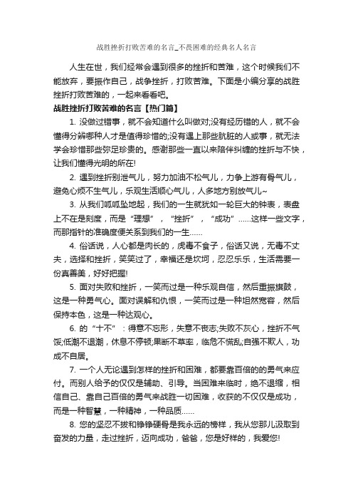 战胜挫折打败苦难的名言_不畏困难的经典名人名言_经典名言