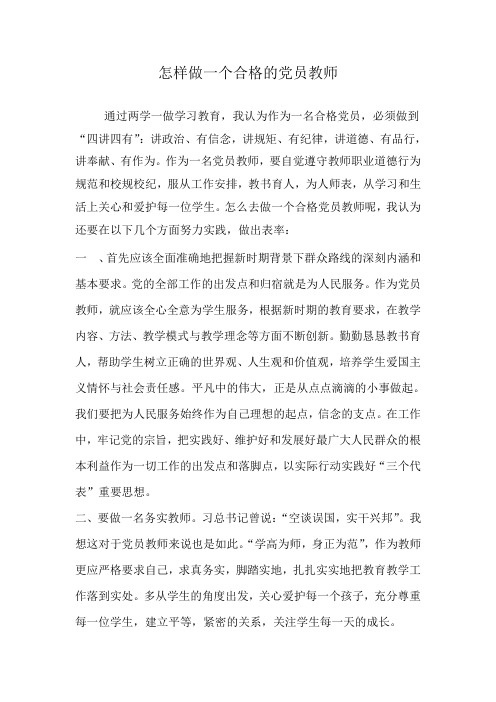 怎样做一个合格的党员教师