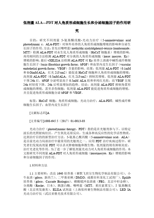 低剂量ALA—PDT对人角质形成细胞生长和分泌细胞因子的作用研究