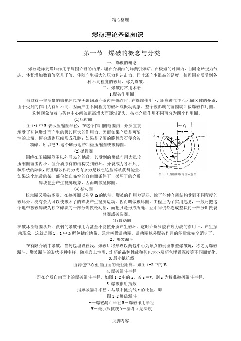 工程爆破基础知识