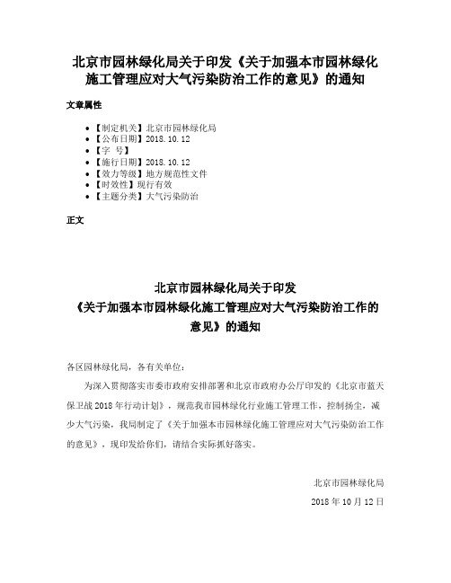 北京市园林绿化局关于印发《关于加强本市园林绿化施工管理应对大气污染防治工作的意见》的通知