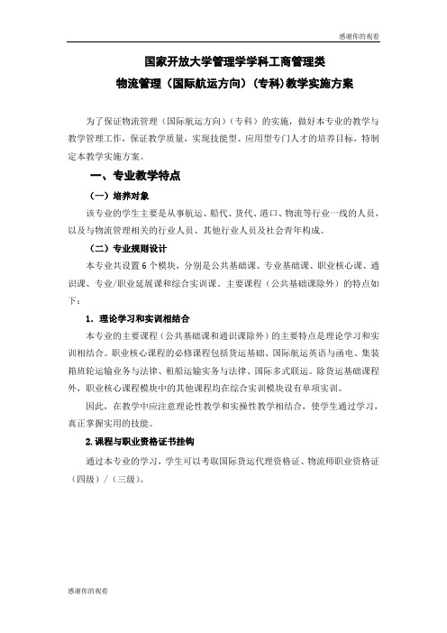 国家开放大学管理学学科工商管理类物流管理(国际航运方向)(专科)教学实施方案.doc