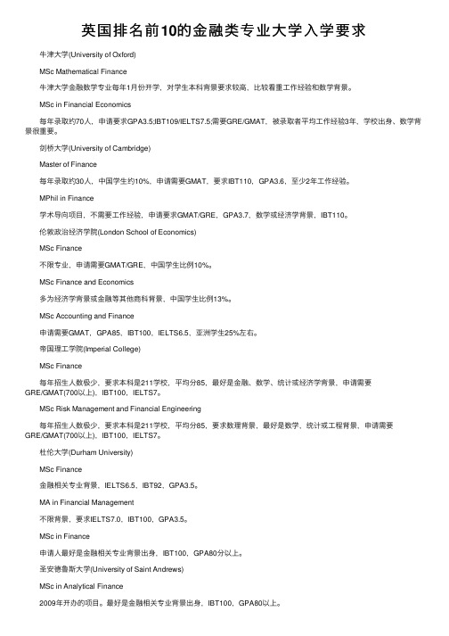 英国排名前10的金融类专业大学入学要求