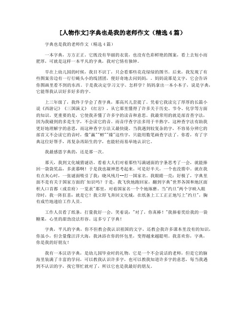 [人物作文]字典也是我的老师作文(精选4篇)