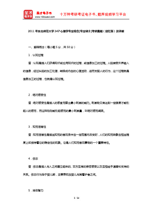 2011年东北师范大学347心理学专业综合[专业硕士]考研真题(回忆版)及详解【圣才出品】