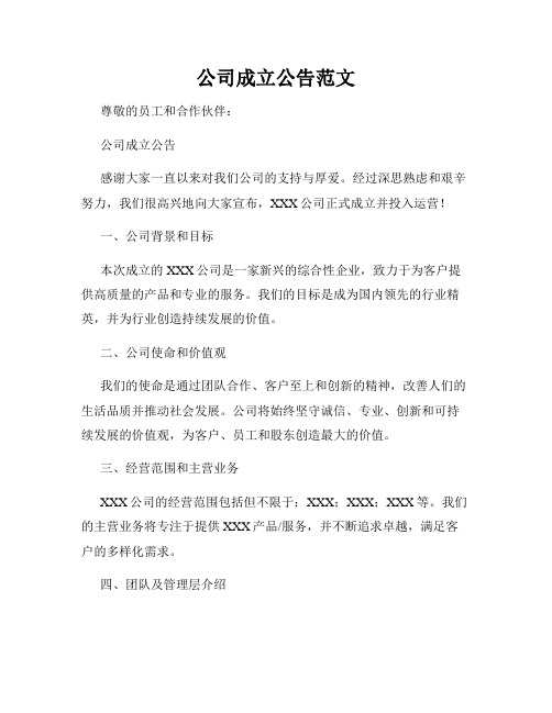 公司成立公告范文