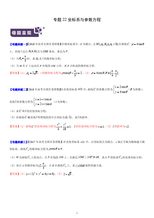 2019年全国高考数学·分类汇编 专题22 坐标系与参数方程(解析版)